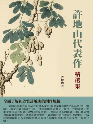 cover image of 許地山代表作精選集